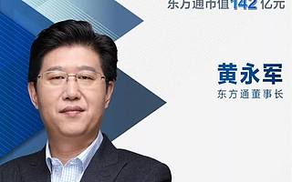 華為＋5G＋區塊鏈概念煉成妖股？東方通黃永軍：沒炒概念