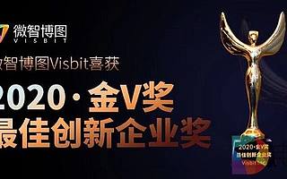 微智博圖Visbit喜獲“金V獎(jiǎng)”最佳創(chuàng)新企業(yè)獎(jiǎng)！