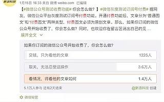 微信公号付费，吃力不讨好？