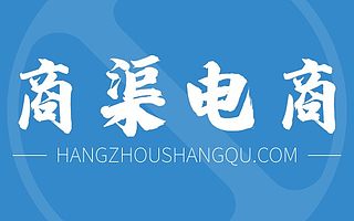 【商渠电商】天猫淘宝拼多多京东店铺装修推广代运营