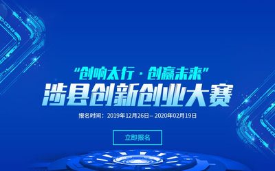 “创响太行 创赢未来”涉县创新创业大赛