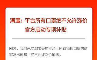 淘寶：口罩絕不允許漲價！官方啟動補貼！