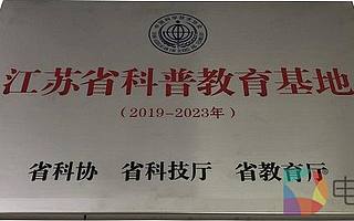 南京VR開放服務(wù)平臺獲“江蘇省科普教育基地”授牌