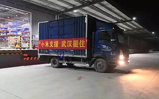 小米宣布援助武汉行动：首批捐赠超30万医疗物资