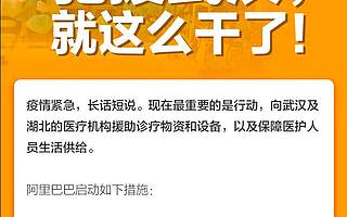 阿里巴巴：馳援武漢，就這么干了