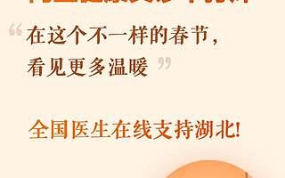 抗疫情，阿里巴巴上线义诊服务，优先开放湖北地区