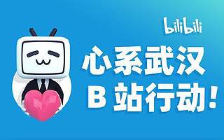 B站向武汉捐赠1000万元专项资金及超30万元防护物资