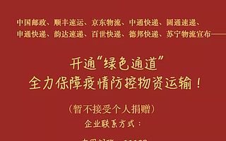 驰援武汉，10家寄递企业开通“绿色通道”！