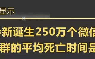 微信群不等于社群