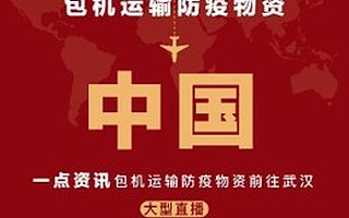 一点资讯包机海外驰援疫情前线，打通抗疫物资“生命线”