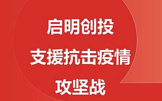 啟明創投與投資企業齊心協力抗擊疫情