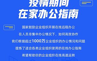 支持1000萬企業在家辦公！釘釘連夜升級免費百人視頻會議功能