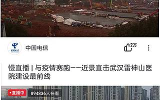 火神山直播吸引4000万“云监工”，网友到底在看什么？