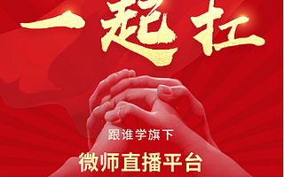 跟谁学旗下微师提供免费在线直播平台，帮助线下机构转向线上