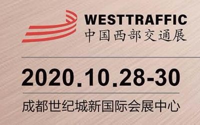 创头条资讯：2020中国西部·成都国际交通工程设施展览会