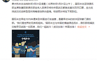 張康陽(yáng)和國(guó)米俱樂(lè)部將為武漢支援30萬(wàn)只口罩