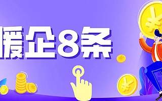[广州黄埔]重磅出台“暖企8条”，真金白银与企业同舟共济！