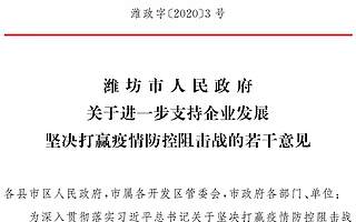 [山东潍坊]《关于进一步支持企业发展　坚决打赢疫情防控阻击战的若干意见》出台