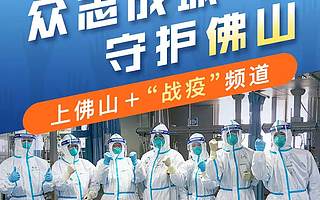 [佛山]出台支持企业共渡难关十条政策意见