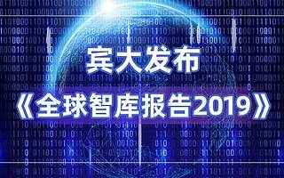 《全球智库报告2019》发布，阿里研究院为唯一上榜的中国企业智库