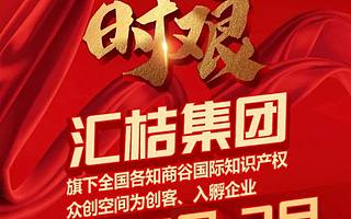 共克时艰丨汇桔集团旗下全国各知商谷国际知识产权众创空间为入孵企业、创客免除租金和管理费