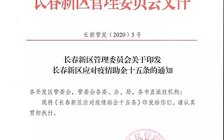 [长春新区]重磅发布应对疫情助企十五条