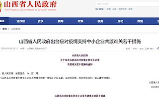 [山西]出台十条扶持措施，支持中小企业共渡难关