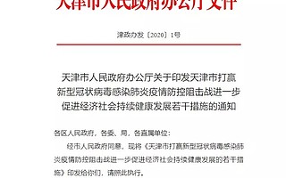 [天津]21条来了！为企业解困，促进经济发展
