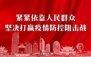 [长沙高新区]发布政策助力企业共渡难关！给补贴、减免税收房租、贴息补助……