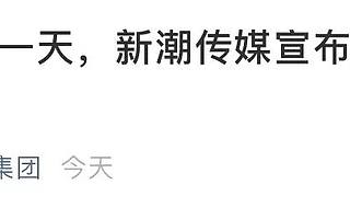 今天，我被裁了：賬上還有10億元，新潮宣布減員500人