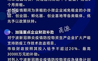[浙江宁波市]出台《关于打赢疫情防控阻击战帮扶中小企业共渡难关的十八条政策意见》