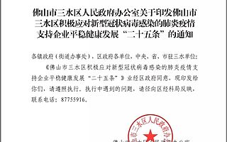 [佛山市三水区]出台撑企25条，政企携手共同“战疫”