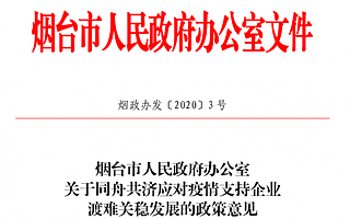 [山东烟台]推出应对疫情十二条举措，支持企业渡难关稳发展