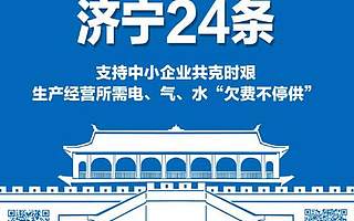 [山东济宁]出台24条支持中小企平稳健康发展