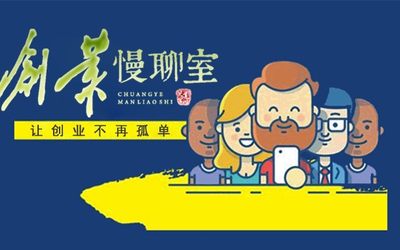 《创业慢聊室》第36期（线上直播间） ▎疫情时期有关法律的那些事儿