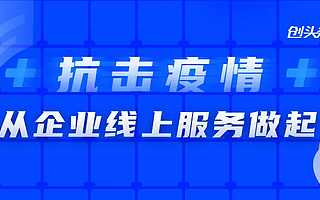 在线办公服务一站整合，创头条推在线办公企服专场 