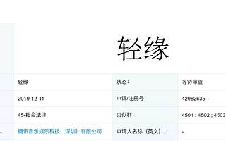 独家 |「欢遇」之后腾讯再推「轻缘」，视频相亲交友产品赛马