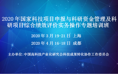 2020年国家科技项目申报与科研资金管理及科研项目综合绩效评价实务操作专题培训班(4月成都)