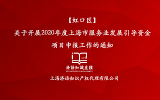 關(guān)于調(diào)整2020年度上海市服務(wù)業(yè)發(fā)展引導(dǎo)資金項(xiàng)目申報(bào)時(shí)間的通知