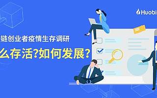 區塊鏈創業者疫情生存調研：生存、發展還是毀滅