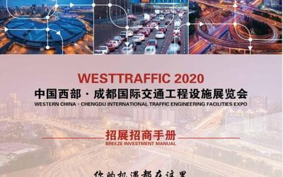 西南地区交通展|2020成都国际交通工程设施展览会