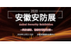2020安徽安防展