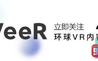 大象紀(jì)錄與VeeR聯(lián)合發(fā)起《余生一日：60秒》VR全景紀(jì)錄計(jì)劃
