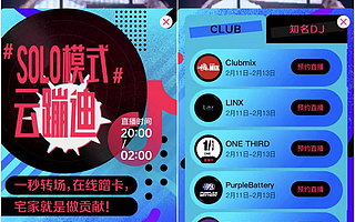 百万人“云蹦迪”掀起直播热潮，线下店如何线上自救？