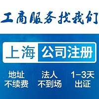 上海工商注册公司注册营业执照代办