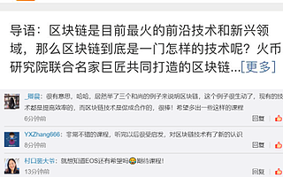 上線首周引爆社交話題 火幣研究院“區塊鏈百家講壇”火爆開課