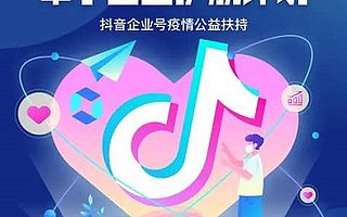 抖音风向标 | 抖查查助力抖音疫情护航与中小企业达“双赢”