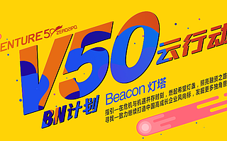 融资路演抗疫战，Venture50云行动-BN计划全面启动