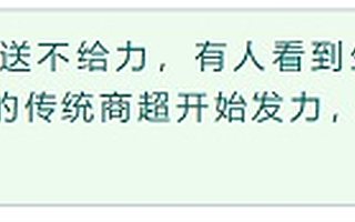 疫情下的流量收割战：生鲜电商栽了个跟头，传统商超赶了个晚集