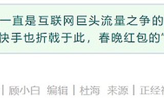 春晚灵气消散？快手狂砸40亿仍然不敌抖音事出有因
